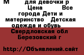 Мinitin для девочки р.19, 21, 22 › Цена ­ 500 - Все города Дети и материнство » Детская одежда и обувь   . Свердловская обл.,Березовский г.